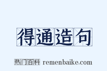 得通造句是什么意思的图片